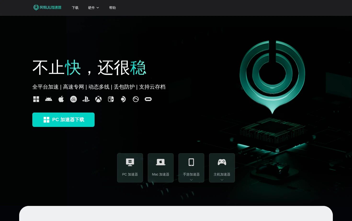 UU加速器 页面快照